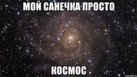 мой санечка просто космос