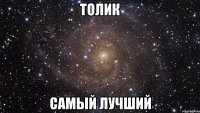 толик самый лучший