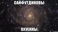 сайфутдиновы охуенны