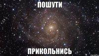 пошути прикольнись