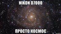 nikon d7000 просто космос