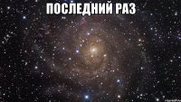 последний раз 