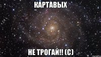 картавых не трогай!! (с)