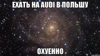 ехать на audi в польшу охуенно