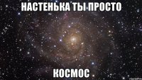 настенька ты просто космос