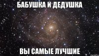 бабушка и дедушка вы самые лучшие