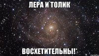 лера и толик восхетительны!*