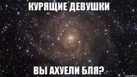 курящие девушки вы ахуели бля?