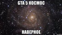 gta 5 космос наверное