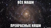 все маши прекрасные няши