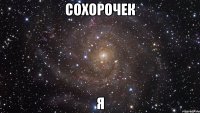 сохорочек я