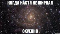 когда настя не жирная охуенно