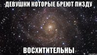 девушки которые бреют пизду восхитительны