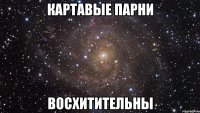 картавые парни восхитительны