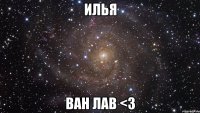 илья ван лав <3