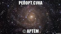 репорт,сука © артём