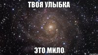 твоя улыбка это мило