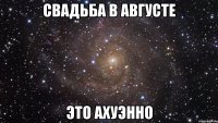 свадьба в августе это ахуэнно