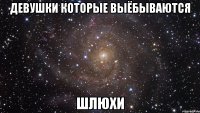 девушки которые выёбываются шлюхи