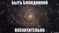 быть блондинкой восхитительно