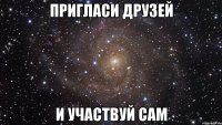 пригласи друзей и участвуй сам