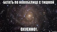 бегать по новобелице с тишкой охуенно!