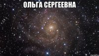 ольга сергеевна 