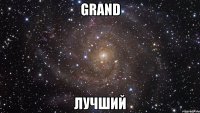 grand лучший