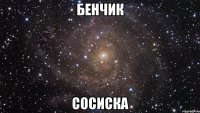 бенчик сосиска