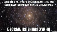 ебашить в натураху в бодибилдинге-это как быть девственником и иметь отношениях бессмысленная хуйня