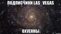 подписчики las_vegas охуенны