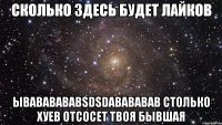 сколько здесь будет лайков ывававававsdsdавававав столько хуев отсосет твоя бывшая