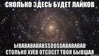 сколько здесь будет лайков ывававававssddsdавававав столько хуев отсосет твоя бывшая