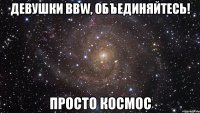 девушки bbw, объединяйтесь! просто космос