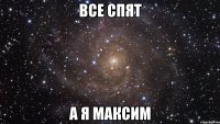 все спят а я максим