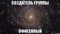 создатель группы офигенный