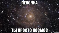 леночка ты просто космос