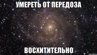 умереть от передоза восхитительно