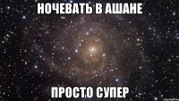 ночевать в ашане просто супер