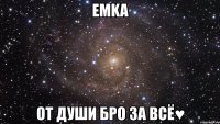 emka от души бро 3а всё♥