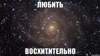 любить восхитительно