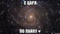 с царя по лайку ♥