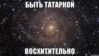 быть татаркой восхитительно