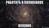 работать в ruswizards охуенно