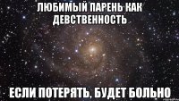 любимый парень как девственность если потерять, будет больно