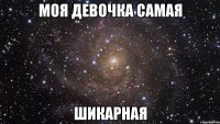 моя девочка самая шикарная