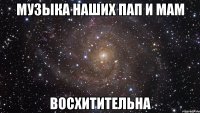 музыка наших пап и мам восхитительна