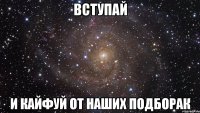 вступай и кайфуй от наших подборак