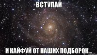 вступай и кайфуй от наших подборок...