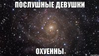 послушные девушки охуенны